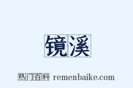 镜溪是什么意思的图片